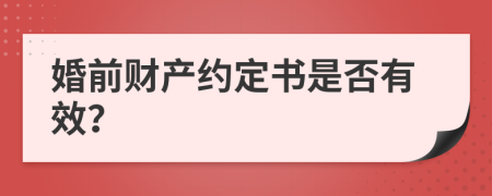 婚前财产约定书是否有效？