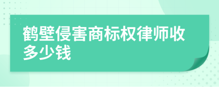 鹤壁侵害商标权律师收多少钱