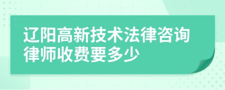 辽阳高新技术法律咨询律师收费要多少