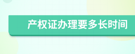 产权证办理要多长时间