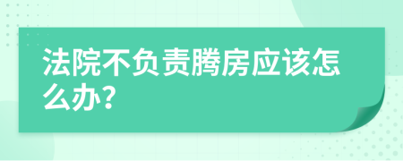 法院不负责腾房应该怎么办？