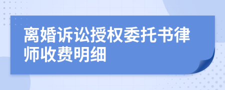 离婚诉讼授权委托书律师收费明细