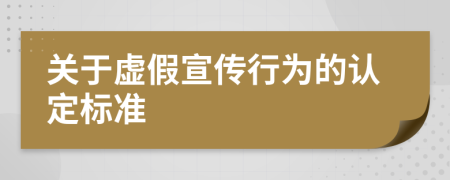 关于虚假宣传行为的认定标准