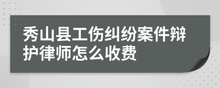 秀山县工伤纠纷案件辩护律师怎么收费