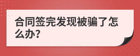 合同签完发现被骗了怎么办？