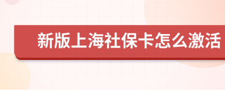 新版上海社保卡怎么激活