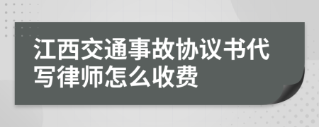 江西交通事故协议书代写律师怎么收费