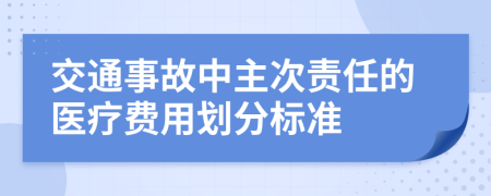 交通事故中主次责任的医疗费用划分标准