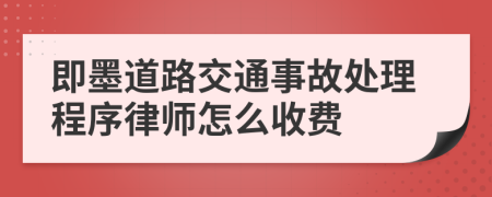 即墨道路交通事故处理程序律师怎么收费