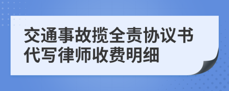 交通事故揽全责协议书代写律师收费明细