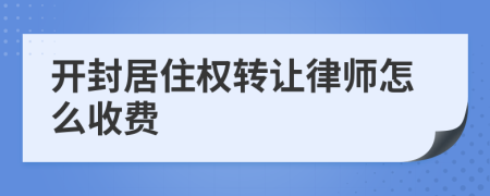 开封居住权转让律师怎么收费