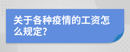 关于各种疫情的工资怎么规定？