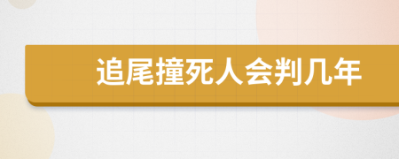 追尾撞死人会判几年