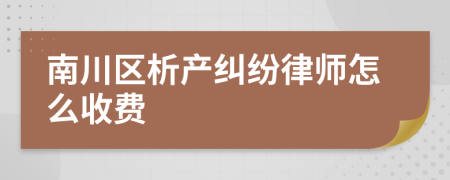 南川区析产纠纷律师怎么收费