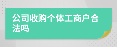 公司收购个体工商户合法吗