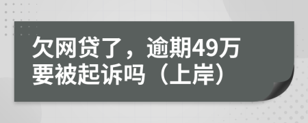 欠网贷了，逾期49万要被起诉吗（上岸）