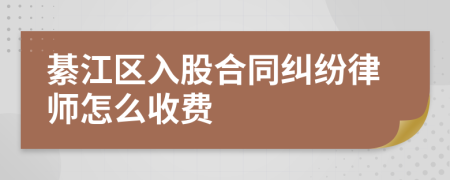 綦江区入股合同纠纷律师怎么收费