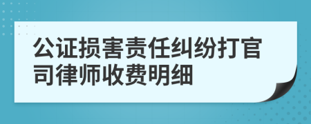 公证损害责任纠纷打官司律师收费明细