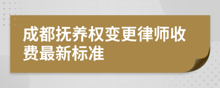 成都抚养权变更律师收费最新标准