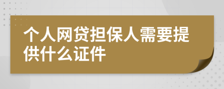 个人网贷担保人需要提供什么证件