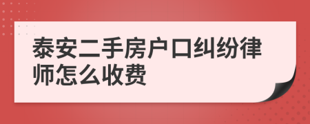泰安二手房户口纠纷律师怎么收费