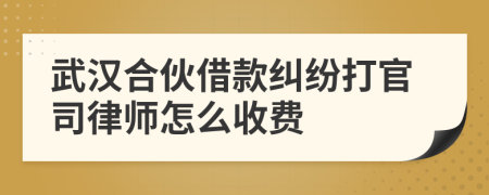 武汉合伙借款纠纷打官司律师怎么收费