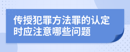 传授犯罪方法罪的认定时应注意哪些问题