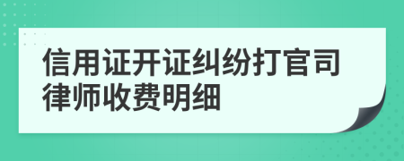 信用证开证纠纷打官司律师收费明细