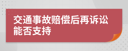 交通事故赔偿后再诉讼能否支持