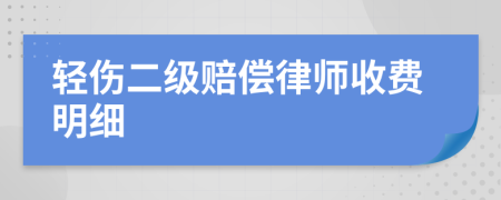 轻伤二级赔偿律师收费明细