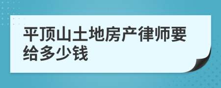 平顶山土地房产律师要给多少钱