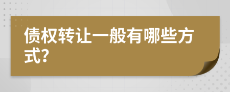 债权转让一般有哪些方式？
