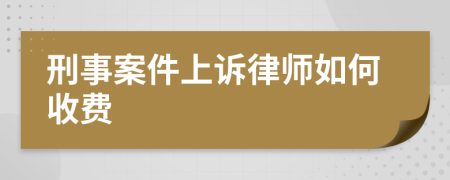 刑事案件上诉律师如何收费