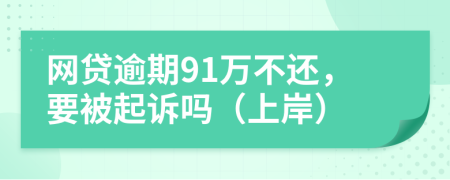 网贷逾期91万不还，要被起诉吗（上岸）