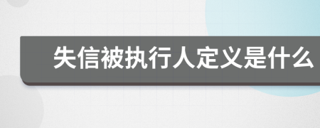 失信被执行人定义是什么