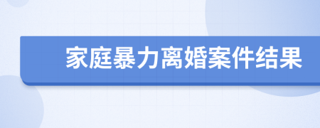 家庭暴力离婚案件结果