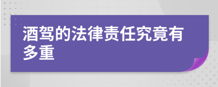 酒驾的法律责任究竟有多重