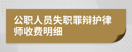 公职人员失职罪辩护律师收费明细