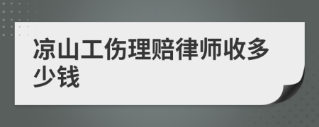 凉山工伤理赔律师收多少钱