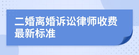 二婚离婚诉讼律师收费最新标准