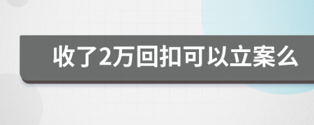 收了2万回扣可以立案么