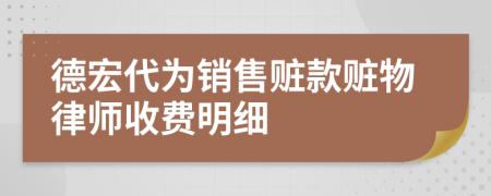 德宏代为销售赃款赃物律师收费明细