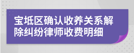 宝坻区确认收养关系解除纠纷律师收费明细