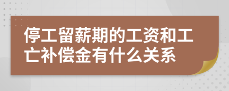 停工留薪期的工资和工亡补偿金有什么关系