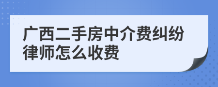 广西二手房中介费纠纷律师怎么收费