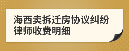 海西卖拆迁房协议纠纷律师收费明细