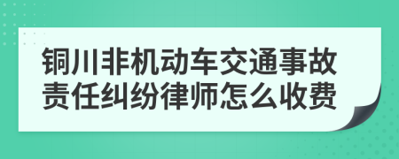 铜川非机动车交通事故责任纠纷律师怎么收费