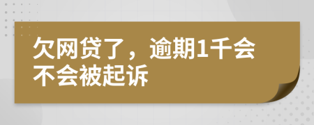 欠网贷了，逾期1千会不会被起诉