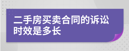 二手房买卖合同的诉讼时效是多长
