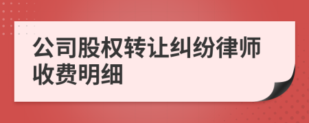 公司股权转让纠纷律师收费明细